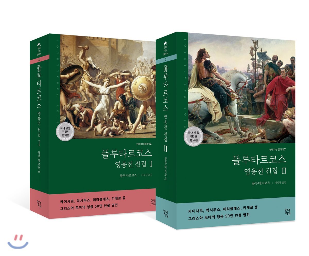 플루타르코스 영웅전 전집 세트