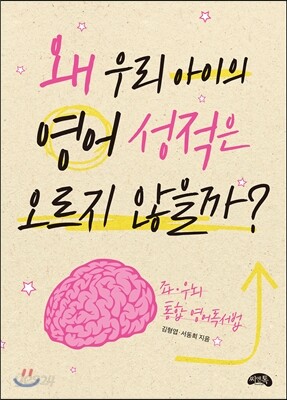 왜 우리 아이의 영어성적은 오르지 않을까