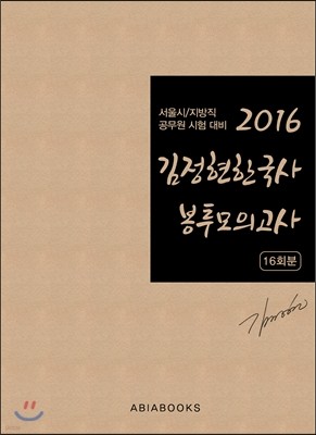 2016 김정현 한국사 봉투모의고사