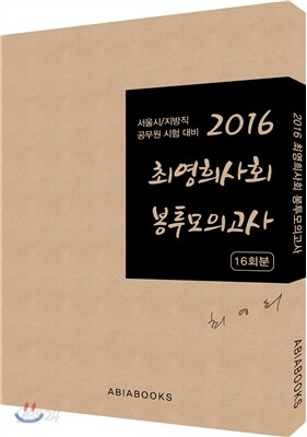 2016 최영희 사회 봉투 모의고사