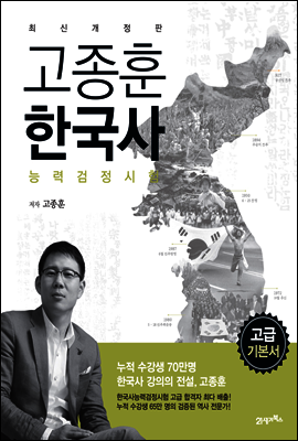 2016 고종훈 한국사능력검정시험 고급 기본서