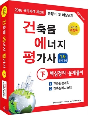 2016 건축물에너지평가사 핵심정리 및 문제풀이 하권
