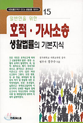 일반인을 위한 호적, 가사소송 생활법률의 기본지식