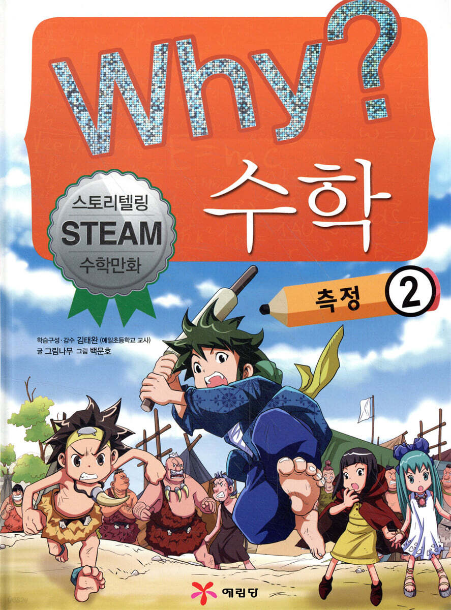 Why? 와이 수학 11 측정2