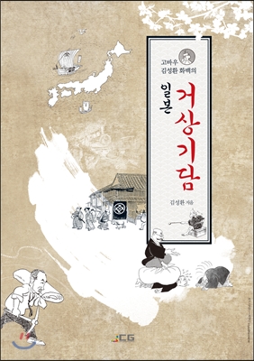 고바우 김성환 화백의 일본 거상기담