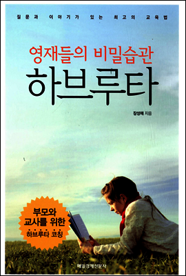 영재들의 비밀습관 하브루타