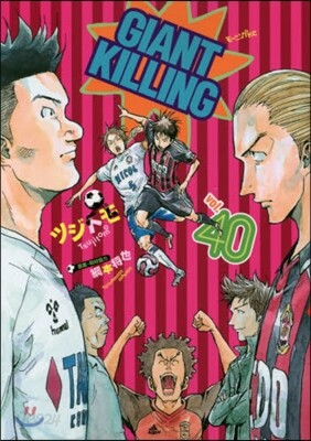 GIANT KILLING 40