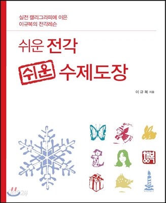 쉬운 전각, 쉬운 수제도장