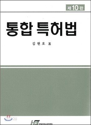 통합 특허법