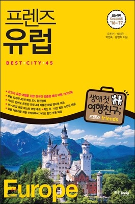 프렌즈 유럽 베스트 시티 45