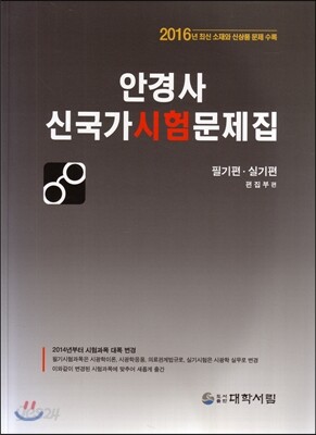 2016 안경사 신국가 시험문제집 필기편 실기편