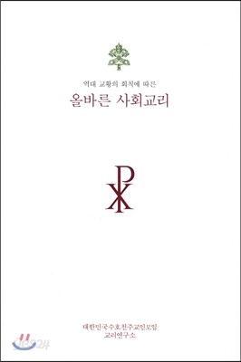 올바른 사회교리