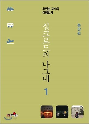 실크로드의 나그네 1 동양편