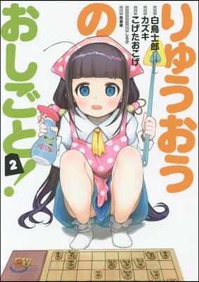 りゅうおうのおしごと! 2
