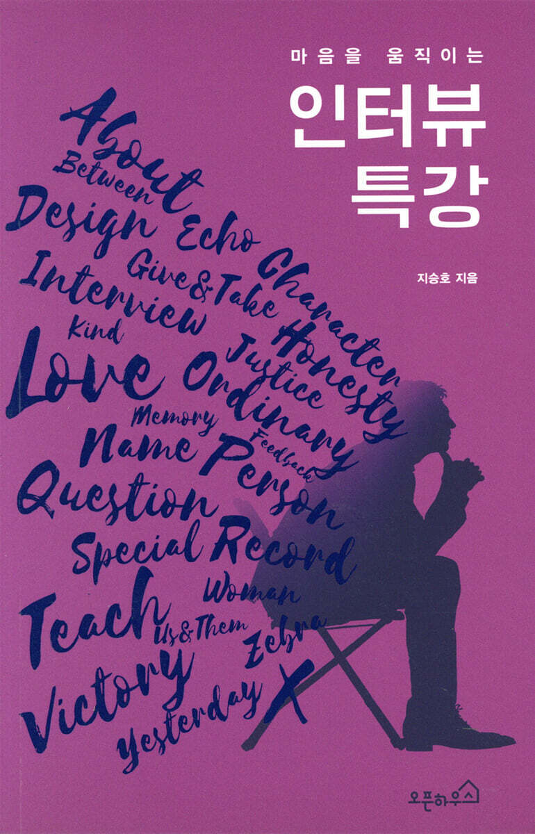 마음을 움직이는 인터뷰 특강