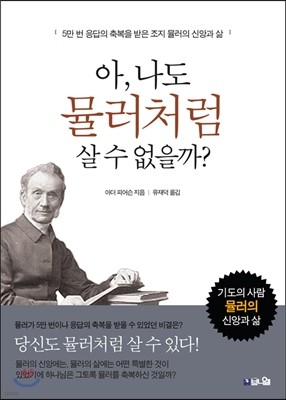 아, 나도 뮬러처럼 살 수 없을까?