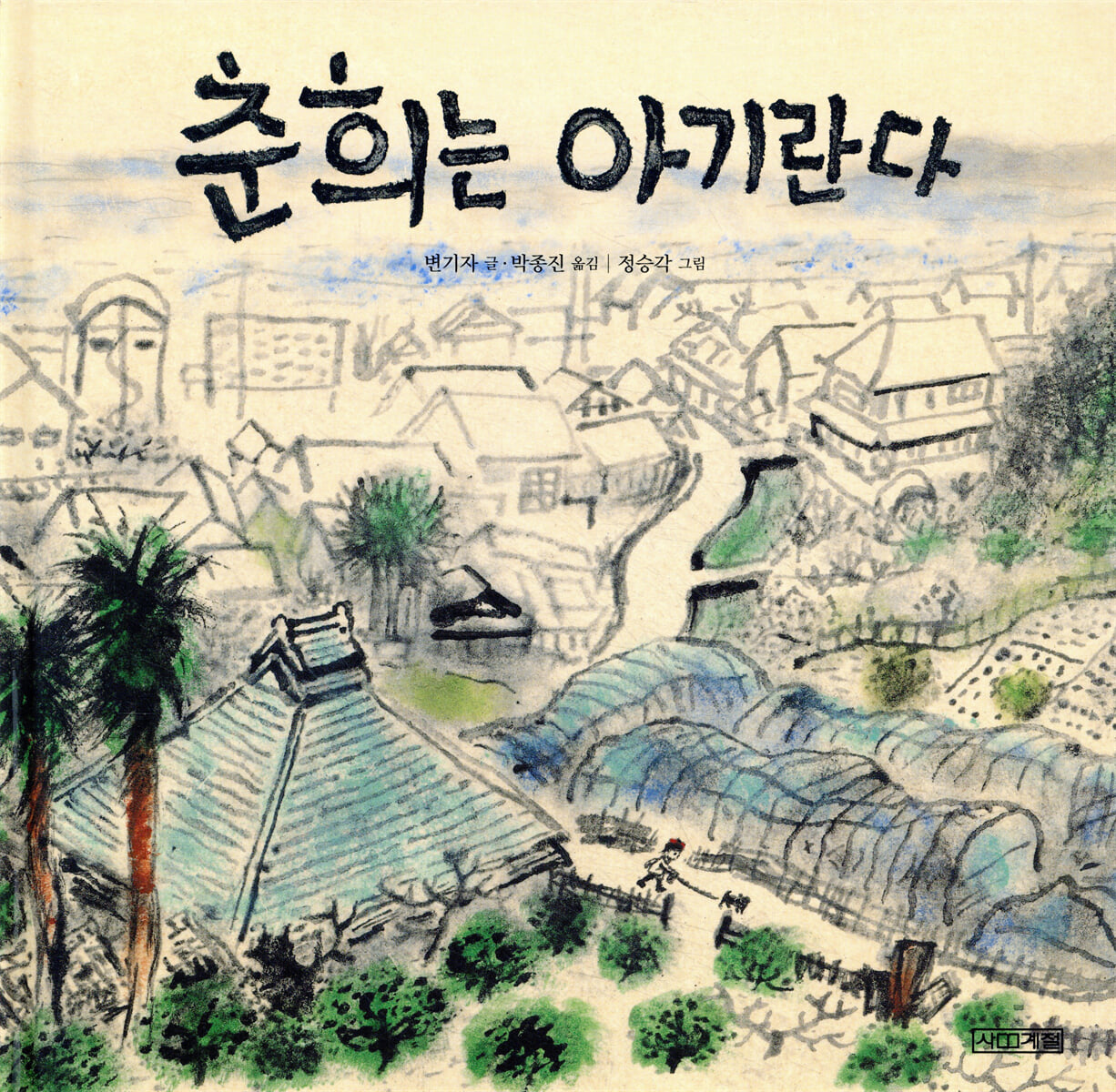 춘희는 아기란다