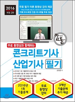 2016 콘크리트기사 산업기사 필기
