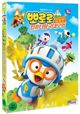 뽀로로 극장판 컴퓨터 왕국 대모험