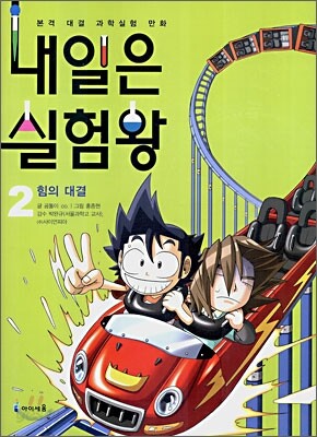 내일은 실험왕 2
