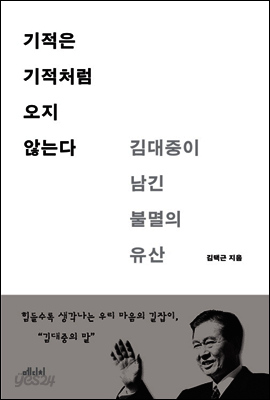 기적은 기적처럼 오지 않는다