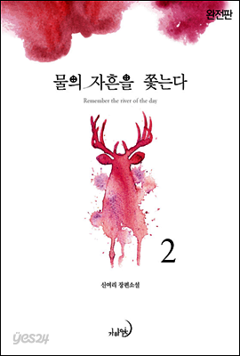 물의 자흔을 쫓는다(완전판) 2