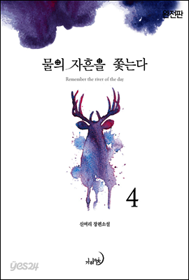 물의 자흔을 쫓는다(완전판) 4