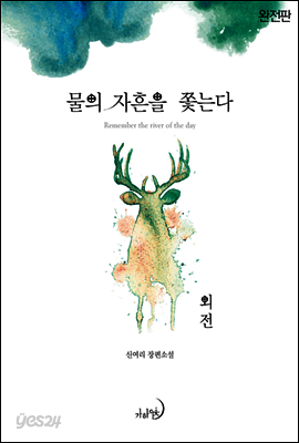 물의 자흔을 쫓는다(완전판) 외전