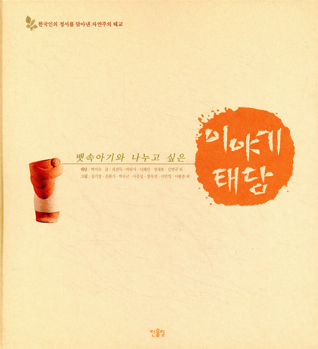 뱃속 아기와 나누고 싶은 이야기 태담