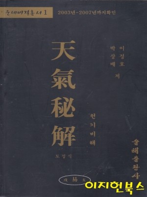 천기비해 - 토정식 (운세비결총서 1 : 2003년-2007년까지확인)