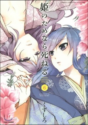 姬のためなら死ねる 6