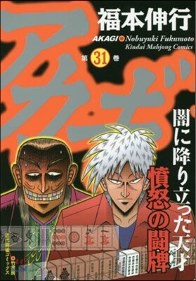 アカギ 31