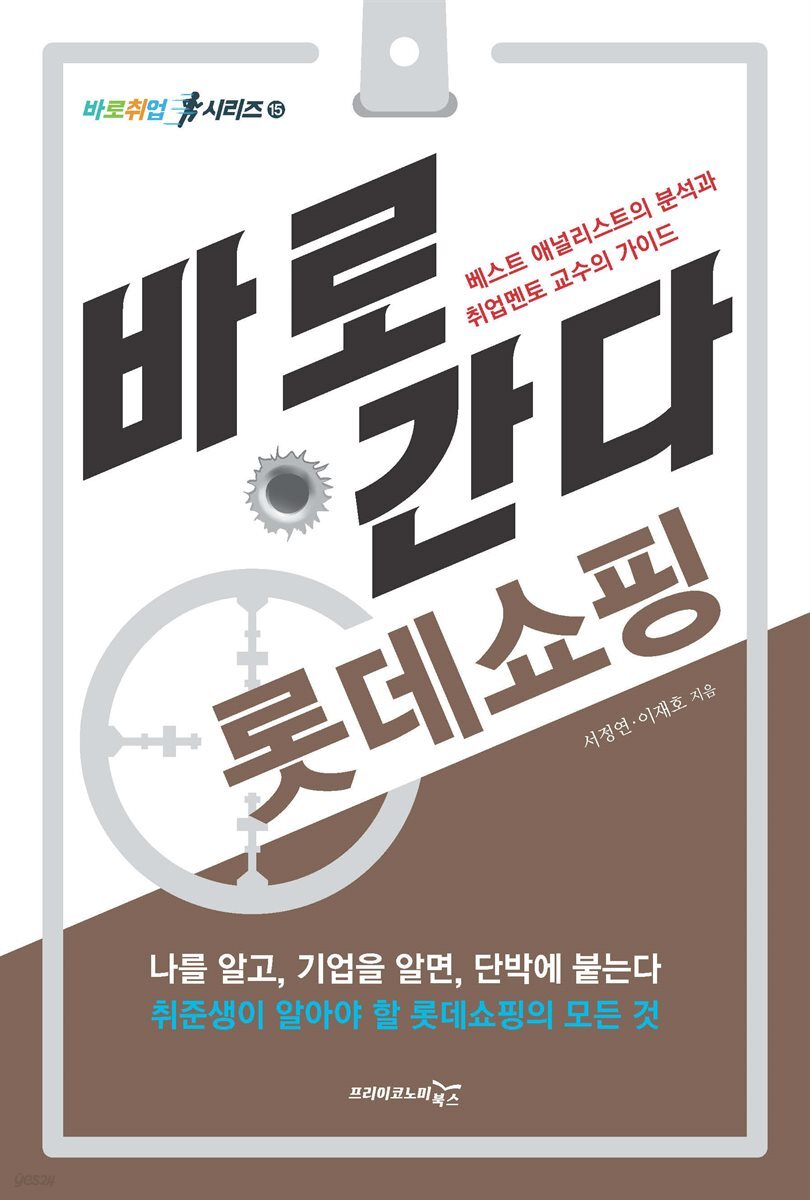 바로 간다 롯데쇼핑 - 바로취업 시리즈 15