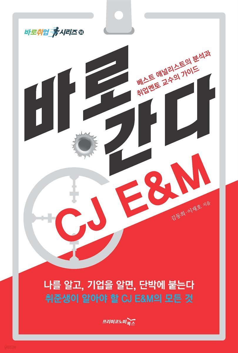 바로 간다 CJ E&M - 바로취업 시리즈 14
