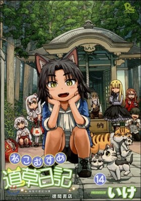 ねこむすめ道草日記 14