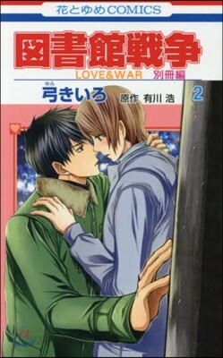 圖書館戰爭 LOVE&WAR 別冊編 2