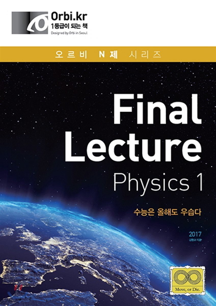 2017 Final Lecture Physics 1 (2016년)