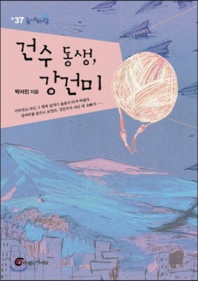 건수 동생, 강건미