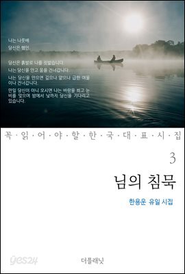 님의 침묵 : 한용운 유일 시집 - 꼭 읽어야 할 한국 대표 시집 03