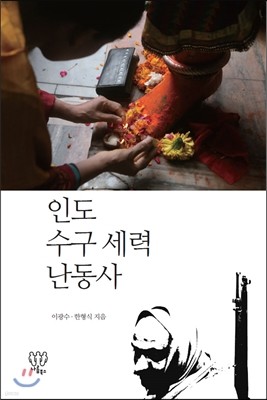 인도 수구 세력 난동사