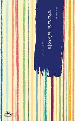 헛디디며 헛짚으며