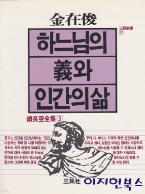 하느님의 의와 인간의 삶 (삼민신서 17)