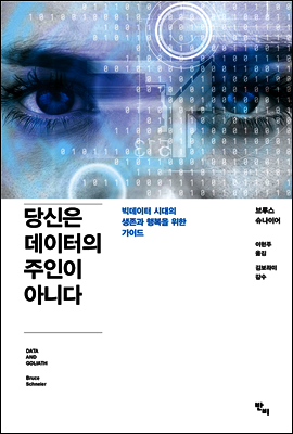 당신은 데이터의 주인이 아니다