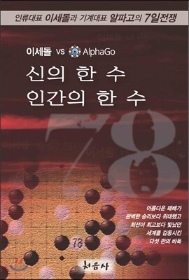 78 신의 한 수, 인간의 한 수