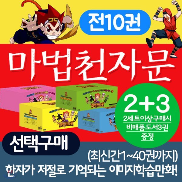 (최신간 새책)마법천자문 시리즈 세트 1권~40권까지(10권구성)선택구매+한자카드 포함 마법천자문세트