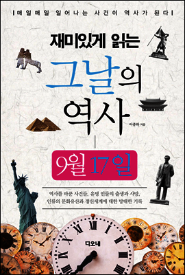 재미있게 읽는 그날의 역사 9월 17일