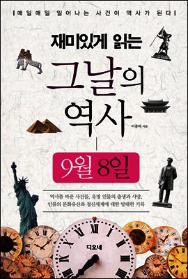 재미있게 읽는 그날의 역사 9월 8일