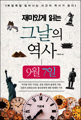 재미있게 읽는 그날의 역사 9월 7일