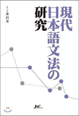 현대 일본어문법의 연구 現代 日本語文法の 硏究