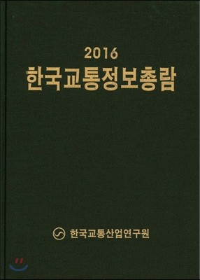 2016 한국교통정보총람